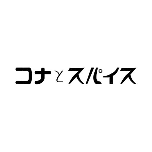 コナとスパイス