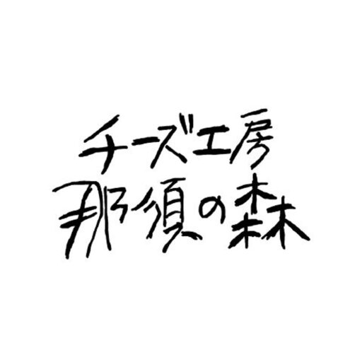 那須の森 モッツァレラチーズ工房