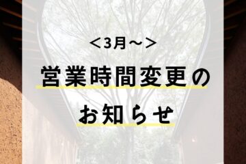 【３月～営業時間変更のお知らせ】