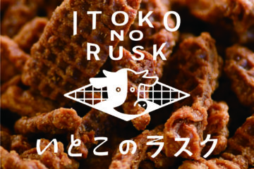 『いとこのラスクスタンド』が、グランドキヨスク東京に期間限定オープン！