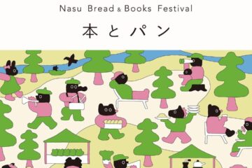 【4/20（土）,4/21（日）】Nasu Bread & Books Festivalを開催いたします🍞📚