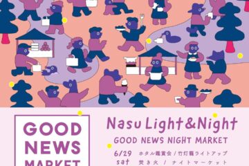 6/29(土)『 Nasu Light & Night 』開催決定！