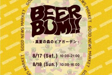 【8/17(土)-8/18(日)】森のビアガーデン 『BEER BUM !!』開催!!