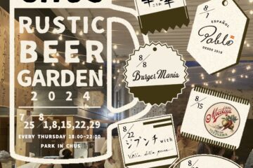 2024 Rustic Beer Garden 開催決定！🍻