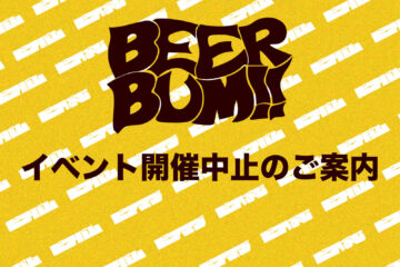 8/17.18(土日) “BEER BUM!!” 開催中止のご案内