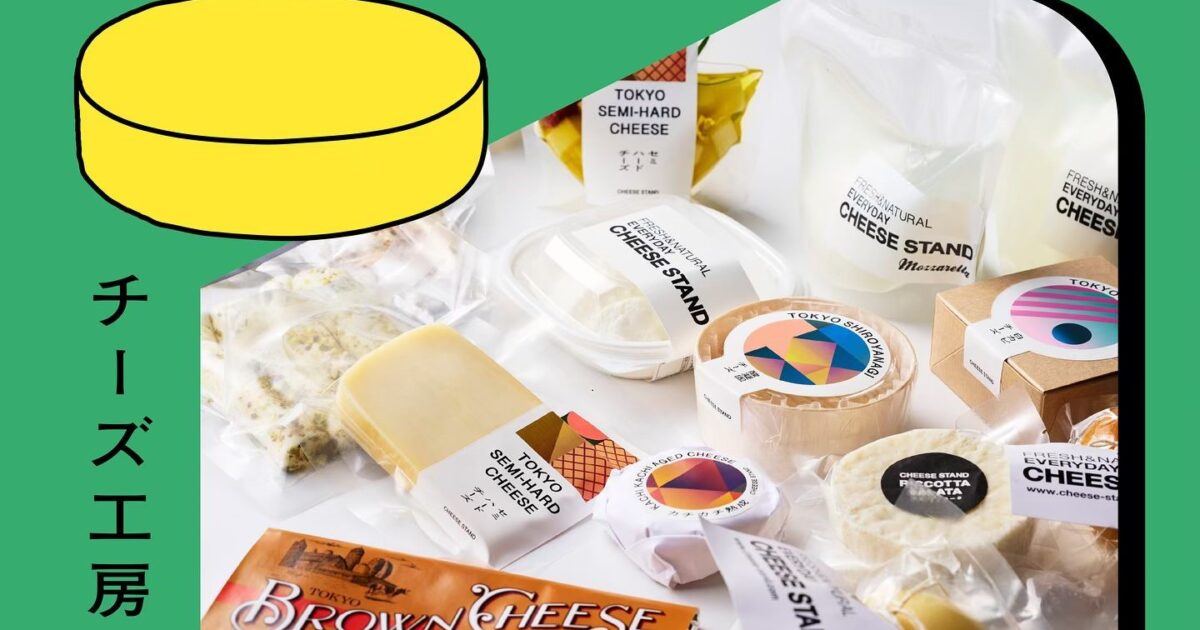 🧀「チーズとホエイの祭典 vol.2」出店者紹介～チーズ工房編