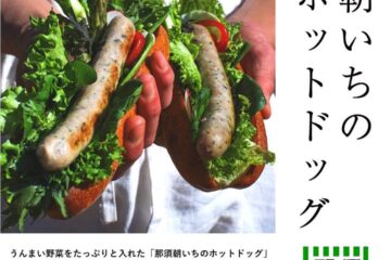 11/9(土),10(日)は、『秋の那須朝市』🥕那須朝市限定ホットドッグを販売します！