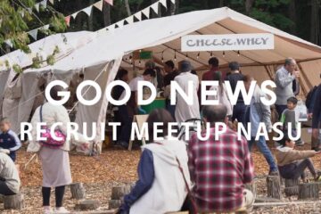 🧀【那須・東京・北海道採用】GOOD NEWS RECRUIT MEETUP NASU with チーズとホエイの祭典🐄