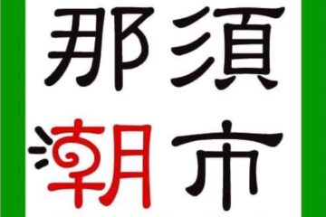 ＼ 那・須・朝・市 ／ 開催決定！11/9(土）,10（日）は、朝７時から”秋の那須朝市”☀️