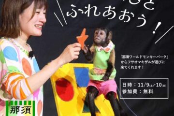 11/9(土),10(日)は、『秋の那須朝市』那須朝市でお猿さんとふれ合おう🐵