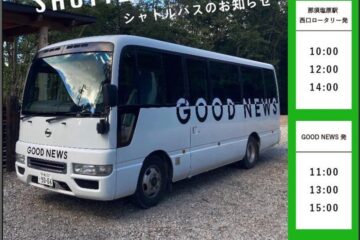 「チーズとホエイの祭典 vol.2」では、駅〜イベント会場までのシャトルバスを運行します🚌