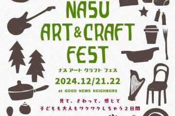 12/21(土),22(日) Nasu Art Craft FEST 開催決定！