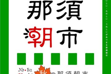 11/9(土),10(日)開催 ＼ 秋の那須朝市／ 出店者紹介👏