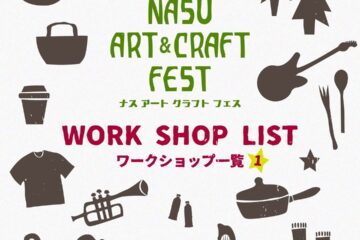 【第一弾】＼ Nasu Art Craft Fest／ ワークショップ紹介👏