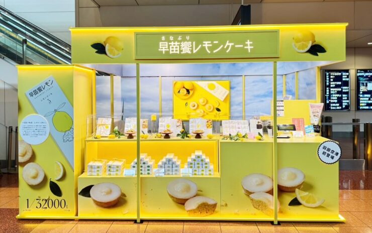 早苗饗レモン  羽田空港第2ターミナル店