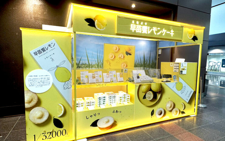 早苗饗レモン  羽田空港第1ターミナル店