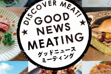 【2025年7月12日（土）・13日（日）初開催！】全国有数の生産者が集結！那須発の“肉を語る”新感覚肉フェス「GOOD NEWS MEATING」