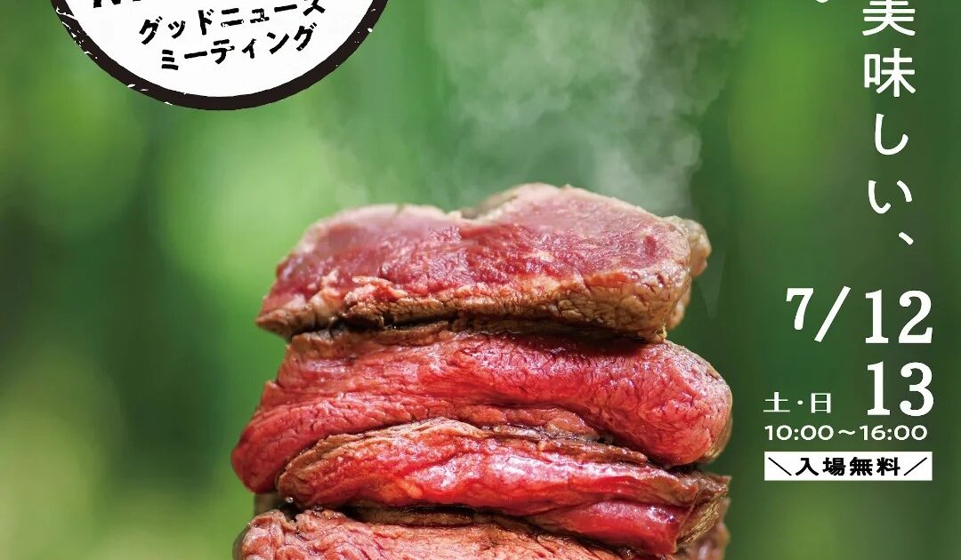 7月12日(土)、13日(日)開催！】楽しく、おいしく、考える、お肉