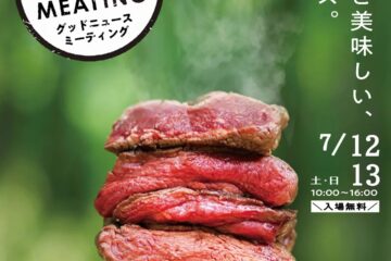 【7月12日(土)、13日(日)開催！】楽しく、おいしく、考える、お肉イベント🍖「GOOD NEWS MEATING」