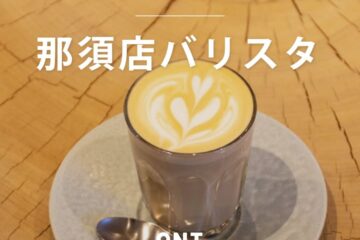 栃木県那須にあるONIBUS COFFEE那須店では、一緒に働く仲間を募集しています☕