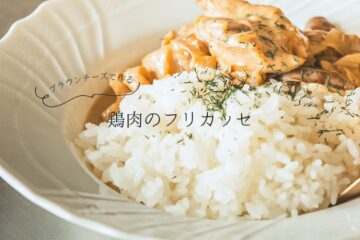 執筆家 麻生要一郎さんに習う、ブラウンチーズで作る「鶏肉のフリカッセ」