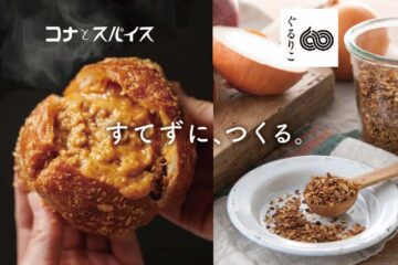 「すてずに、つくる。」メディアでも話題沸騰！連日行列の絶えない絶品焼きカレーパン「コナとスパイス」が、135倍の香りのアップサイクルオニオンフレークでおいしさアップデート！