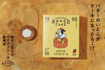 バターのいとこがケーキになったら！？11月5日(水)より、とろ～りミルクジャムが溢れるご褒美スイーツ”とろけるベイクドケーキ”が新発売！