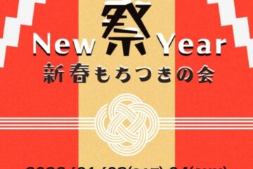 🎍2026年1月3日(土)・4日(日)開催！お餅をついて食べて新年をお祝いしましょう！🎍