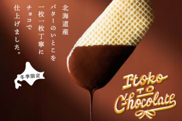 【GOOD NEWS バレンタイン特集】 北海道から届く冬の「バターのいとこ」チョコをまとう「いとことチョコレート」が1月20日(火)新発売!