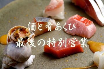 あくび 最後の特別営業🍶