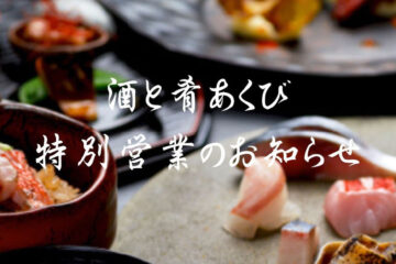 酒と肴あくび 特別営業のお知らせ🍶