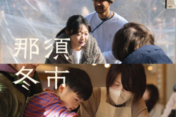 📢「那須冬市 -NASU WINTER MARKET- 」サポーター募集(ボランティアスタッフ)のお知らせ