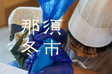 那須冬市、ワークショップご予約スタート✨！