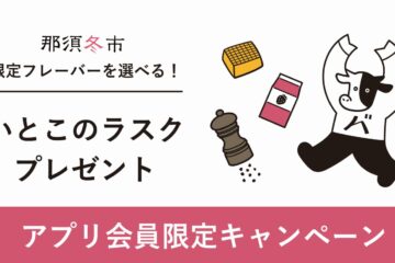 那須冬市限定フレーバーが必ずもらえる!「いとこのラスク」アプリ会員キャンペーン