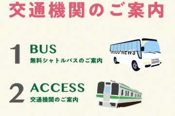 那須冬市アクセスのご案内!