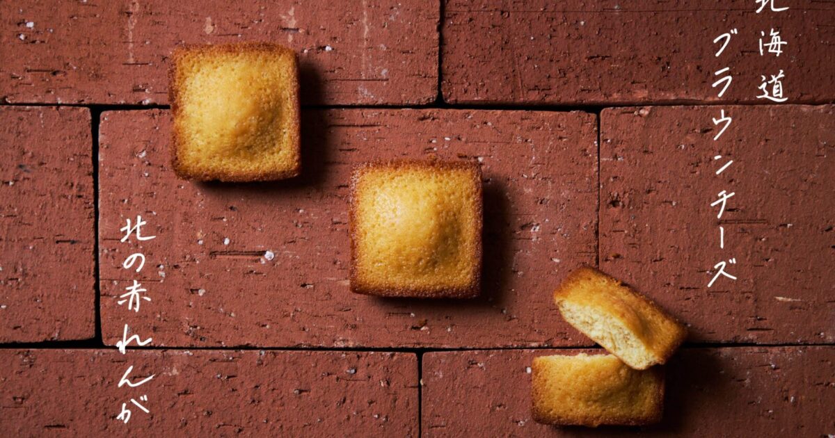 HOKKAIDO BROWN CHEESE】 北海道の歴史深き「赤れんが」をモチーフに