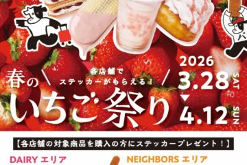 3/28(土)スタート！「春のいちご祭り」開催決定🍓アプリ会員様に限定ステッカーをプレゼント！