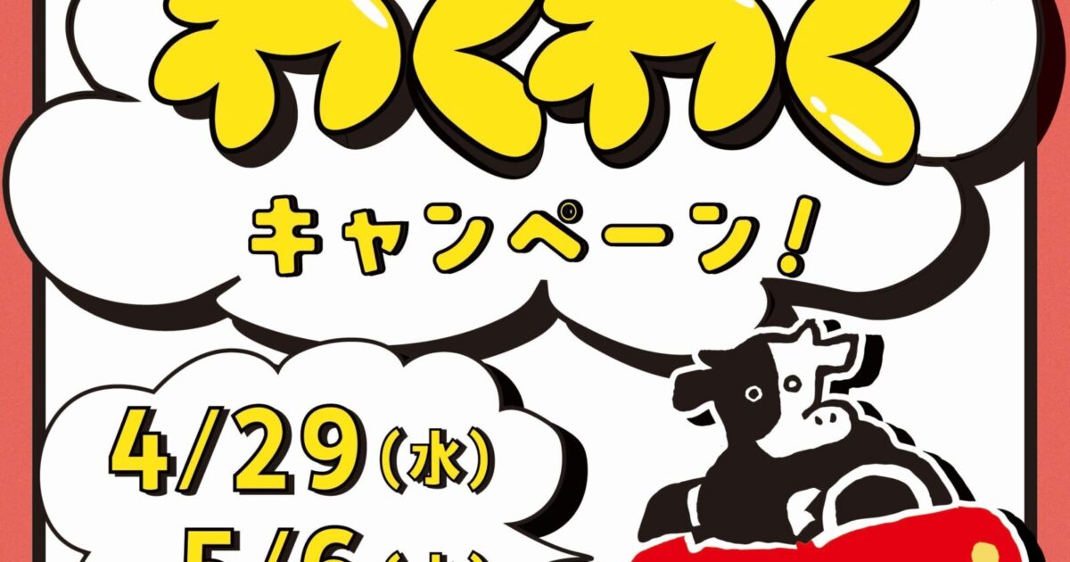 4月29日～5月6日】限定ステッカーや豪華ノベルティがもらえる🎁『GW