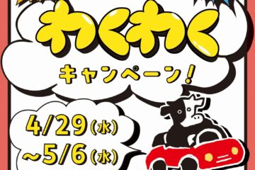 【4月29日～5月6日】限定ステッカーや豪華ノベルティがもらえる🎁『GWワクワクキャンペーン』開催決定🎉