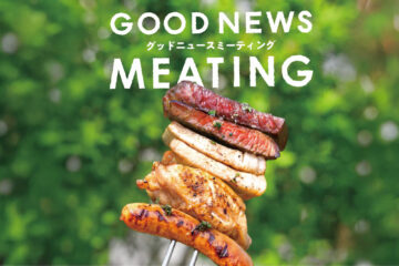 「GOOD NEWS MEATING2026」開催決定🎉🍖