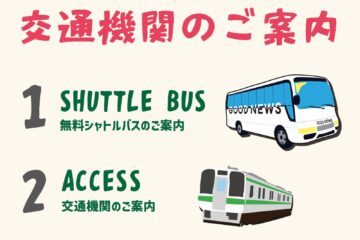 『GOOD NEWS MEATING』へのアクセス方法のご案内！