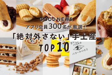 【那須の夏旅 GOOD NEWS】アプリ会員300人が本気で選んだ「絶対外さない手土産ベスト10」を発表！豪華ノベルティがもらえる「夏のうきうきキャンペーン」を7月18日（土）より開催